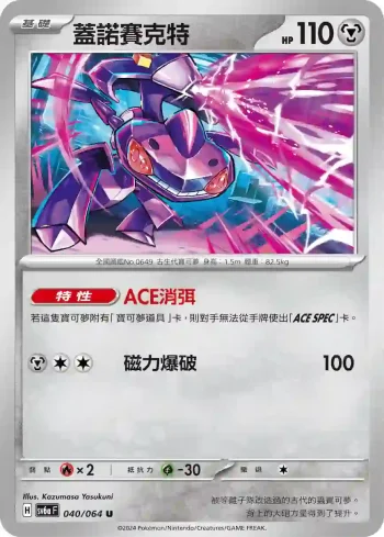 SV6aF 040/064 蓋諾賽克特(強化擴充包「黑夜漫遊者」)