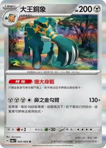 SV6aF 042/064 大王銅象(強化擴充包「黑夜漫遊者」)