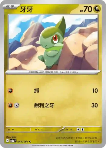 SV6aF 044/064 牙牙(強化擴充包「黑夜漫遊者」)