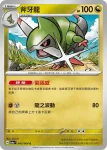 SV6aF 045/064 斧牙龍(強化擴充包「黑夜漫遊者」)
