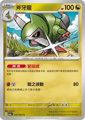SV6aF 045/064 斧牙龍(強化擴充包「黑夜漫遊者」)