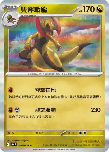 SV6aF 046/064 雙斧戰龍(強化擴充包「黑夜漫遊者」)