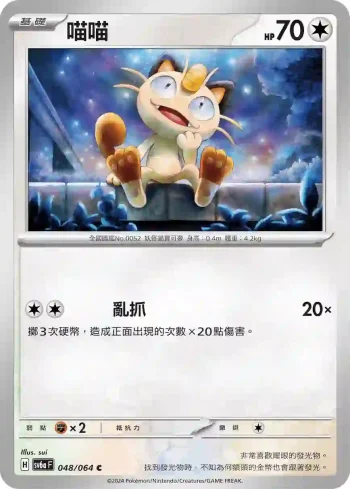 SV6aF 048/064 喵喵(強化擴充包「黑夜漫遊者」)