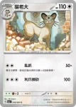 SV6aF 049/064 貓老大(強化擴充包「黑夜漫遊者」)