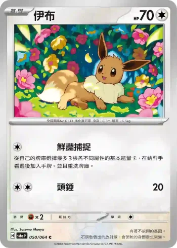 SV6aF 050/064 伊布(強化擴充包「黑夜漫遊者」)