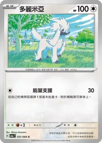 SV6aF 051/064 多麗米亞(強化擴充包「黑夜漫遊者」)