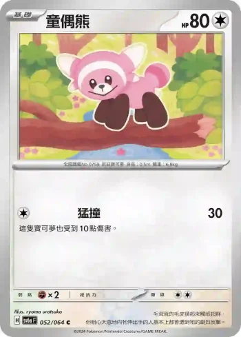 SV6aF 052/064 童偶熊(強化擴充包「黑夜漫遊者」)