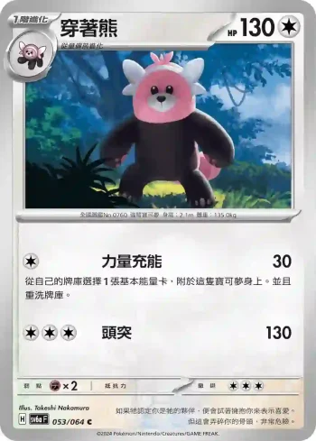 SV6aF 053/064 穿著熊(強化擴充包「黑夜漫遊者」)