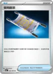SV6aF 055/064 寶可生機劑A(強化擴充包「黑夜漫遊者」)