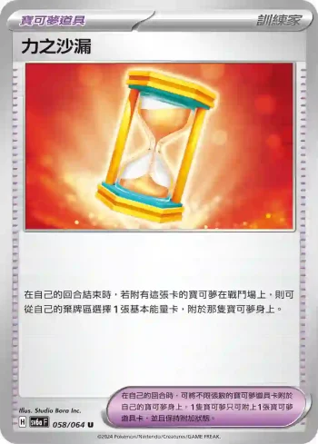 SV6aF 058/064 力之沙漏(強化擴充包「黑夜漫遊者」)