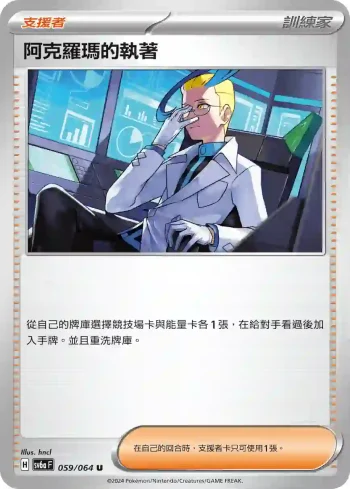 SV6aF 059/064 阿克羅瑪的執著(強化擴充包「黑夜漫遊者」)