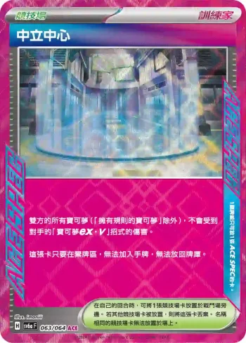 SV6aF 063/064 中立中心(強化擴充包「黑夜漫遊者」)