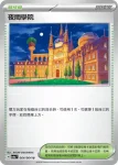 SV6aF 063/064 中立中心(強化擴充包「黑夜漫遊者」)
