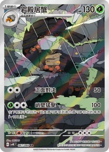 SV4KF 067/066 岩殿居蟹(擴充包「古代咆哮」)