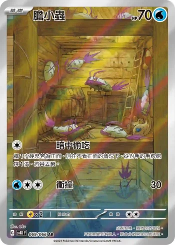 SV4KF 069/066 膽小蟲(擴充包「古代咆哮」)