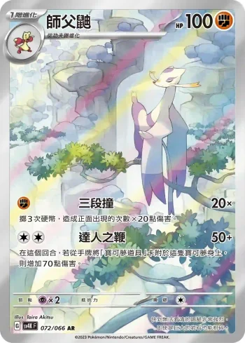 SV4KF 072/066 師父鼬(擴充包「古代咆哮」)