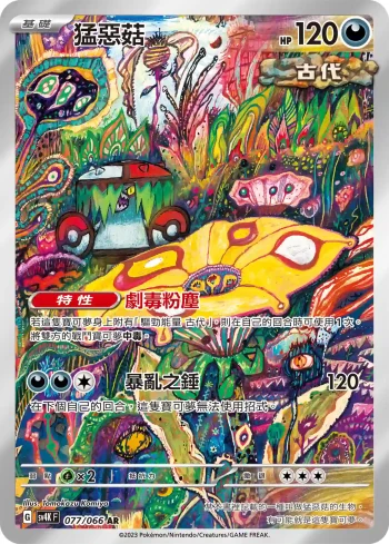 SV4KF 077/066 猛惡菇(擴充包「古代咆哮」)