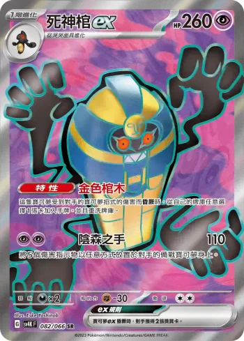 SV4KF 082/066 死神棺ex(擴充包「古代咆哮」)