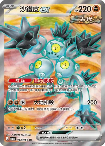 SV4KF 083/066 沙鐵皮ex(擴充包「古代咆哮」)