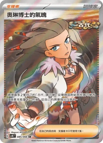 SV4KF 085/066 奧琳博士的氣魄(擴充包「古代咆哮」)