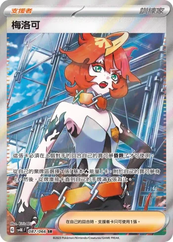 SV4KF 087/066 梅洛可(擴充包「古代咆哮」)
