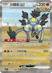SV4KF 089/066 沙鐵皮ex(擴充包「古代咆哮」)
