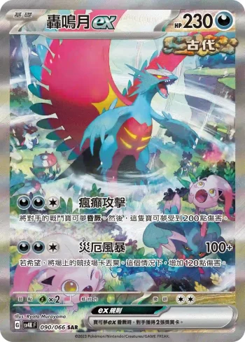 SV4KF 090/066 轟鳴月ex(擴充包「古代咆哮」)