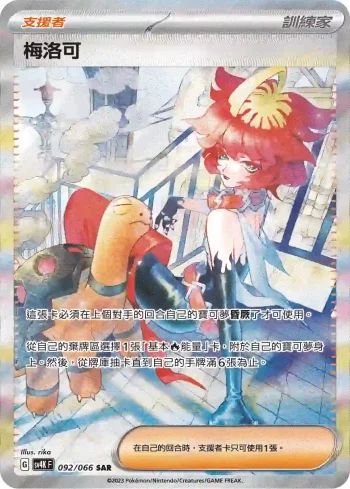 SV4KF 092/066 梅洛可(擴充包「古代咆哮」)