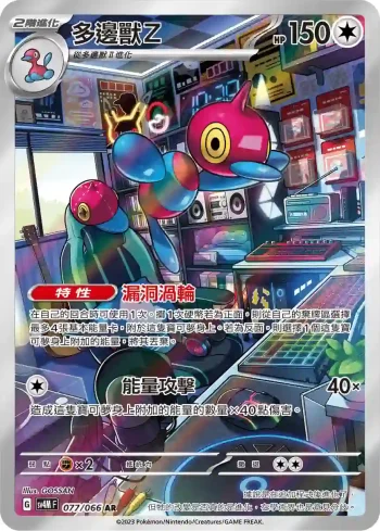SV4MF 077/066 多邊獸Z(擴充包「未來閃光」)