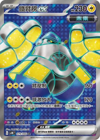 SV4MF 079/066 鐵臂膀ex(擴充包「未來閃光」)