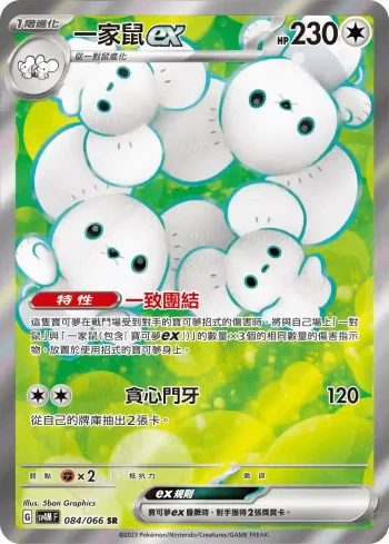SV4MF 084/066 一家鼠ex(擴充包「未來閃光」)