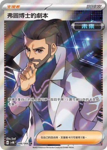SV4MF 086/066 弗圖博士的劇本(擴充包「未來閃光」)