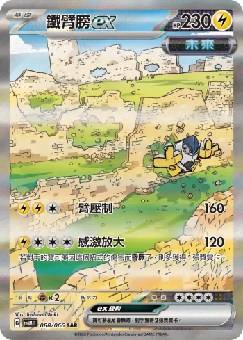 SV4MF 088/066 鐵臂膀ex(擴充包「未來閃光」)