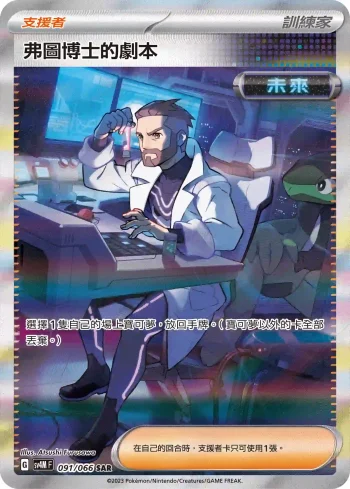 SV4MF 091/066 弗圖博士的劇本(擴充包「未來閃光」)