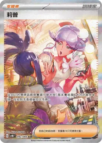 SV4MF 092/066 莉普(擴充包「未來閃光」)