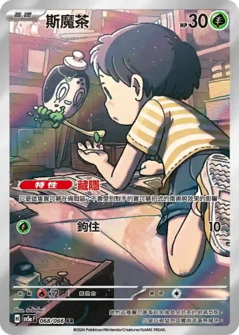 SV5aF 068/066 斯魔茶(強化擴充包「緋紅薄霧」)