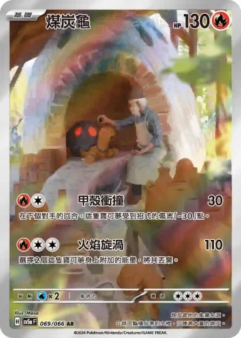 SV5aF 069/066 煤炭龜(強化擴充包「緋紅薄霧」)