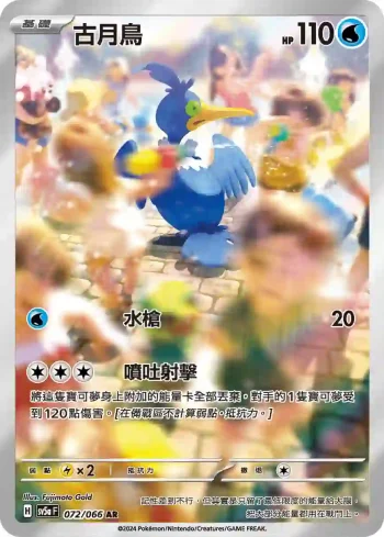 SV5aF 072/066 古月鳥(強化擴充包「緋紅薄霧」)