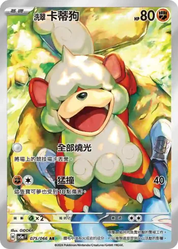SV5aF 075/066 洗翠 卡蒂狗(強化擴充包「緋紅薄霧」)