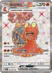 SV5aF 080/066 熔岩蝸牛ex(強化擴充包「緋紅薄霧」)
