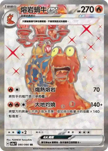 SV5aF 080/066 熔岩蝸牛ex(強化擴充包「緋紅薄霧」)