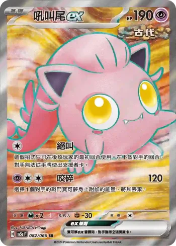 SV5aF 082/066 吼叫尾ex(強化擴充包「緋紅薄霧」)