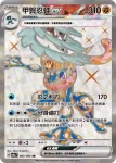 SV5aF 083/066 甲賀忍蛙ex(強化擴充包「緋紅薄霧」)