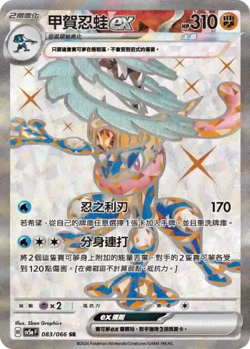 SV5aF 083/066 甲賀忍蛙ex(強化擴充包「緋紅薄霧」)
