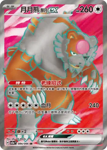 SV5aF 084/066 月月熊 赫月 ex(強化擴充包「緋紅薄霧」)