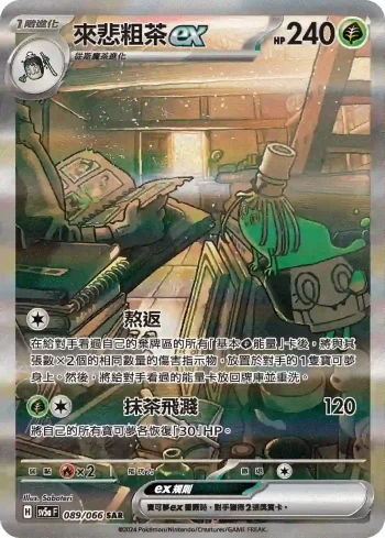 SV5aF 089/066 來悲粗茶ex(強化擴充包「緋紅薄霧」)