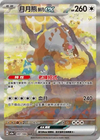 SV5aF 091/066 月月熊 赫月 ex(強化擴充包「緋紅薄霧」)