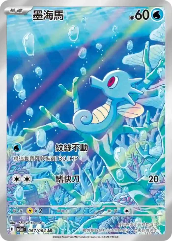 SV6aF 067/064 墨海馬(強化擴充包「黑夜漫遊者」)