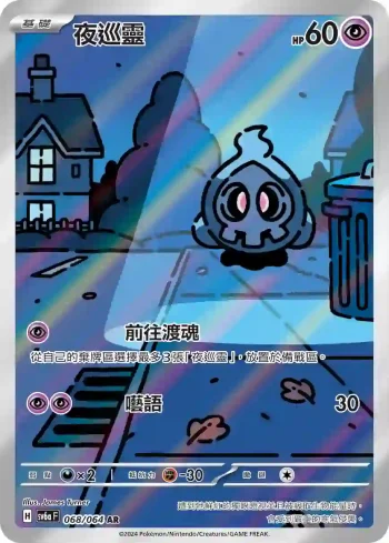 SV6aF 068/064 夜巡靈(強化擴充包「黑夜漫遊者」)