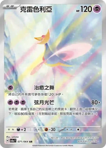 SV6aF 071/064 克雷色利亞(強化擴充包「黑夜漫遊者」)